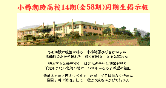 小樽潮陵14期(全58期)同期生掲示板